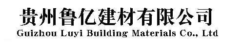 貴州魯億建材有限公司